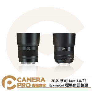 ZEISS 蔡司 Touit 1.8/32 E-mount X-mount 標準焦距鏡頭 自動對焦 Sony E Fuji X 公司貨
