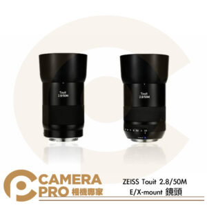 ZEISS 蔡司 Touit 2.8/50 Sony E Fuji X 多功能鏡頭 自動對焦 公司貨