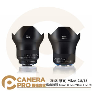 ZEISS 蔡司 Milvus 2.8/15 廣角鏡頭 Canon EF (ZE) Nikon F (ZF.2) 公司貨