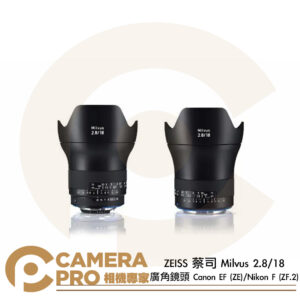 ZEISS 蔡司 Milvus 2.8/18 廣角鏡頭 Canon EF (ZE) Nikon F (ZF.2) 公司貨