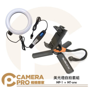 美光燈自拍套組 環形補光燈+手機支架套組 MP-1 + MT-one 三色調節 直播 補光 環形燈 公司貨