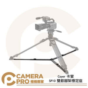 Cayer 卡宴 SP10 雙節腳架穩定座 快拆地拖支架 雙節設計 公司貨