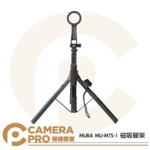 MURA MU-MTS-1 磁吸腳架 MagSafe 手機支架 三腳架 高164cm 收30cm 公司貨