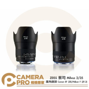 ZEISS 蔡司 Milvus 2/35 中等廣角鏡頭 Canon EF (ZE) Nikon F (ZF.2) 公司貨