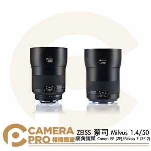 ZEISS 蔡司 Milvus 1.4/50 廣角鏡頭 Canon EF (ZE) Nikon F (ZF.2) 公司貨