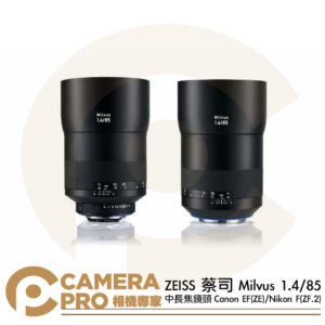 ZEISS 蔡司 Milvus 1.4/85 中長焦鏡 Canon EF (ZE) Nikon F (ZF.2) 公司貨