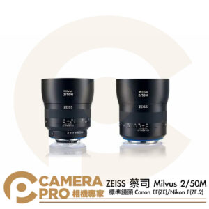 ZEISS 蔡司 Milvus 2/50M 標準鏡頭 Canon EF (ZE) Nikon F (ZF.2) 公司貨