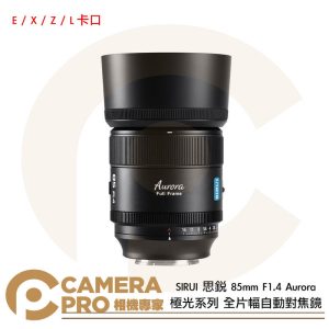 SIRUI 思銳 16mm T1.2 Sniper 狙擊系列 APS-C 自動對焦鏡頭 黑 白 銀 公司貨