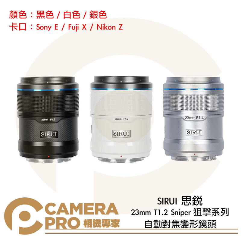 SIRUI 思銳 23mm T1.2 Sniper 狙擊系列 APS-C 自動對焦鏡頭 黑 白 銀 公司貨