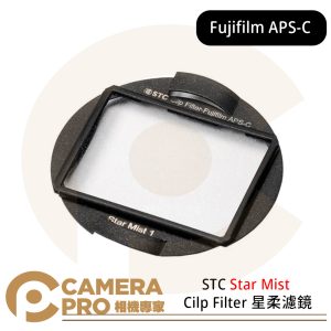 STC Star Mist Cilp Filter 星柔濾鏡 for Fujifilm APS-C 公司貨