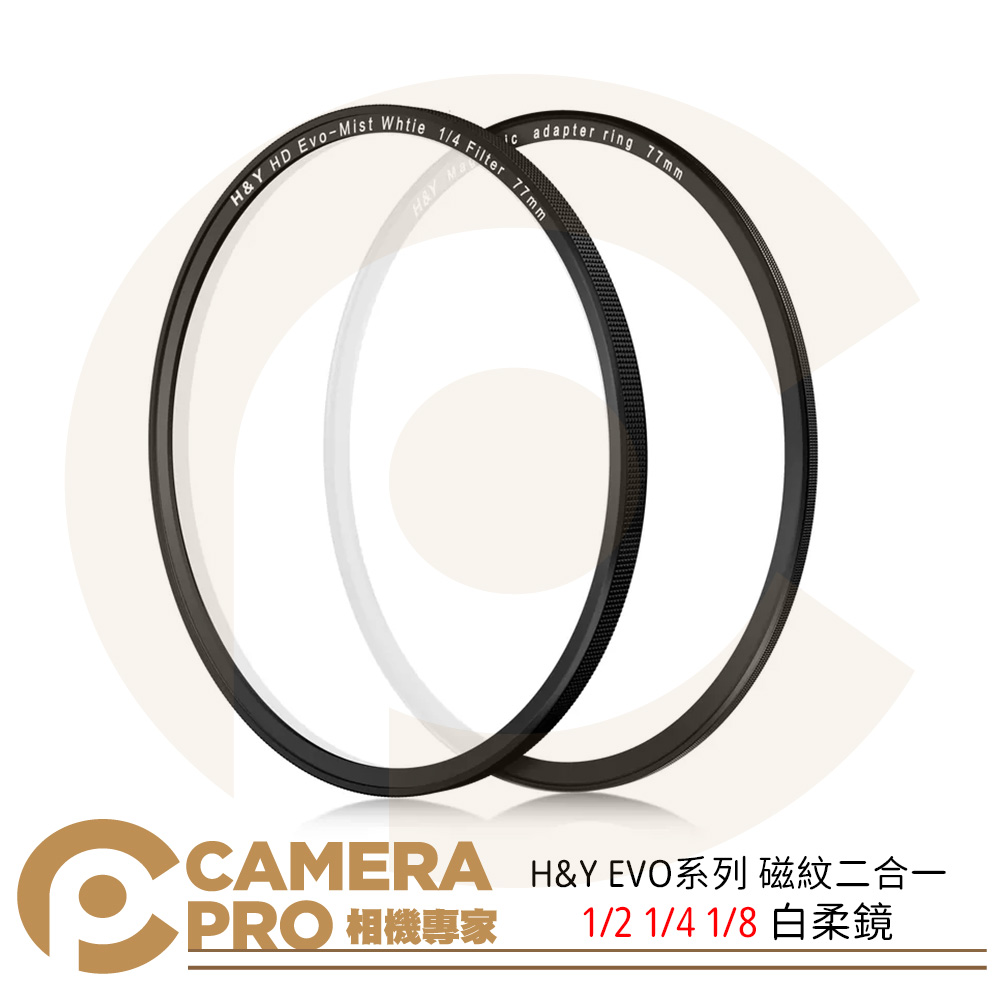 H&Y EVO系列 磁紋二合一 1/2 1/4 1/8 白柔鏡 49 67 72 77 82 95mm 公司貨