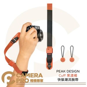 PEAK DESIGN 快裝潮流腕帶 Cuff 果漾橘 相機 手腕帶 快槍手 伸縮 快拆 時尚潮流 公司貨