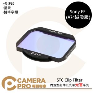 STC Clip Filter 內置型超薄低光暈光害系列 for Sony FF A74磁吸版 公司貨