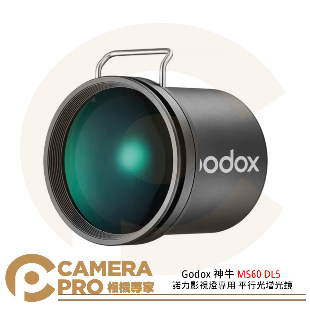 Godox 神牛 MS60 DL5 諾力影視燈專用 平行光增光鏡 MS60R MS60Bi 公司貨