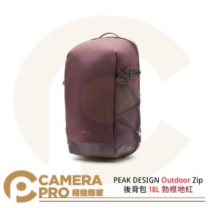 PEAK DESIGN Outdoor Zip 後背包 18L 勃根地紅 耐磨防水 適16吋筆電 公司貨