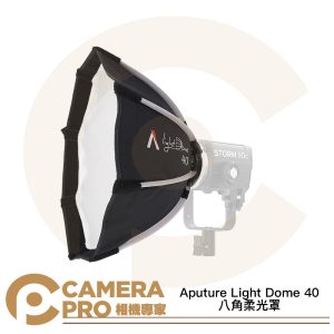 Aputure Light Dome 40 八角柔光罩 40cm 適用 STORM 80c 快拆 公司貨