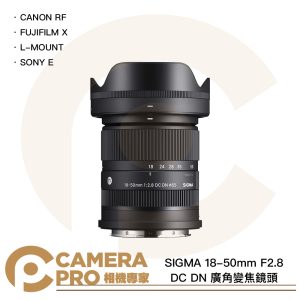 SIGMA 18-50mm F2.8 DC DN 廣角變焦鏡頭 APS-C 無反微單眼專用鏡頭 公司貨