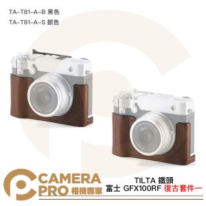 TILTA 鐵頭 富士 GFX100RF 復古套件一 TA-T81-A-B 黑 S 銀 保護皮套 熱靴指柄 公司貨