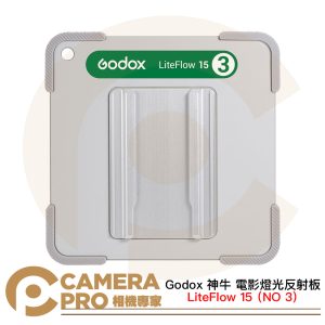 Godox 神牛 LiteFlow 15 NO 3 電影燈光反射板 15*15cm 擴散度95% 公司貨