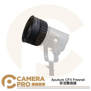 Aputure CF4 Fresnel 菲涅爾透鏡 佛式透鏡 可變光束角 適用 STORM 80c 公司貨