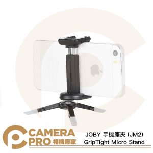JOBY 手機座夾 JM2 GripTight Micro Stand 桌上型腳架 54-72mm 公司貨