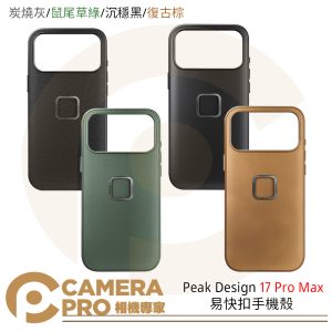 Peak Design iPhone 17 Pro Max 易快扣手機殼 復古棕 沉穩黑 鼠尾草綠 炭燒灰 公司貨