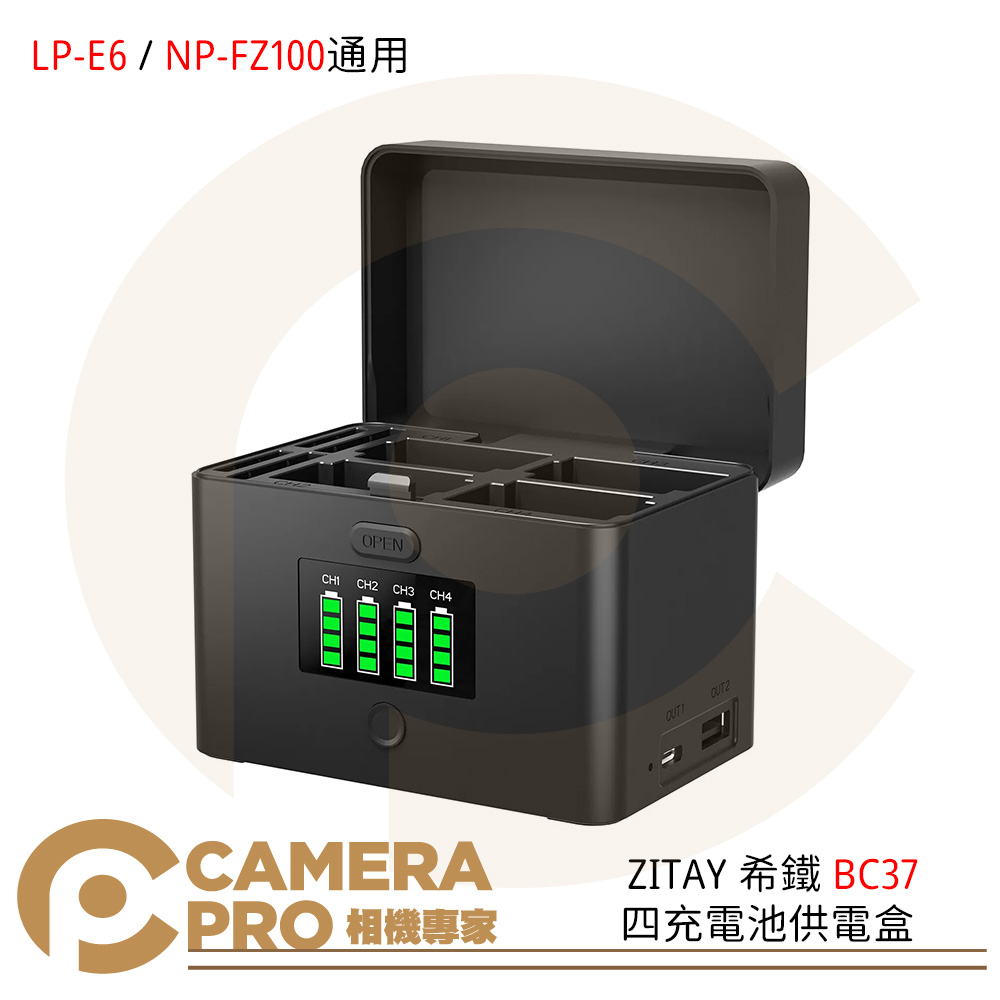 送充電線 ZITAY 希鐵 BC37 LP-E6 / NP-FZ100雙用 電池供電盒 四充 公司貨