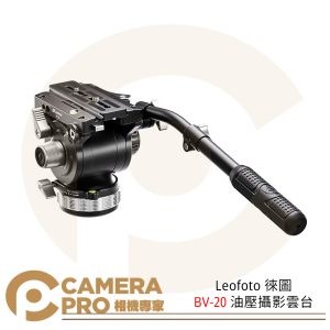 Leofoto 徠圖 BV-20 油壓攝影雲台 水平360 自由旋轉 載重15kg 攝影 觀鳥 公司貨
