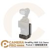 SmallRig 5581 DJI Osmo Pocket 3 磁吸拓展支架 靈活多角度 公司貨