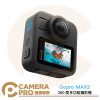 [新品預購優惠] [送斜背包+記憶卡] Gopro MAX2 360度多功能攝影機 二代 全景相機 8K 公司貨