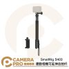 SmallRig 5403 自拍桿 20-95cm 可延伸自拍棒 帶三腳架 適 運動相機 手機 公司貨