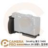 Smallrig 富士 5466 Nikon ZR 矽膠L型手柄 橫豎拍攝 ARCA 阿卡底板 公司貨