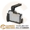 Smallrig 富士 5647 Nikon ZR 拓展框套件 上提手柄 ARCA 阿卡底板 公司貨