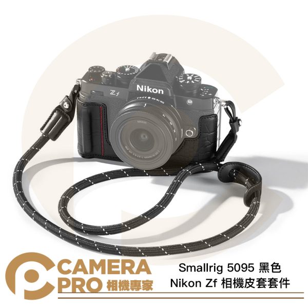 Smallrig 5095 黑色 Nikon Zf 相機皮套套件 半包皮套 含編織背帶 公司貨
