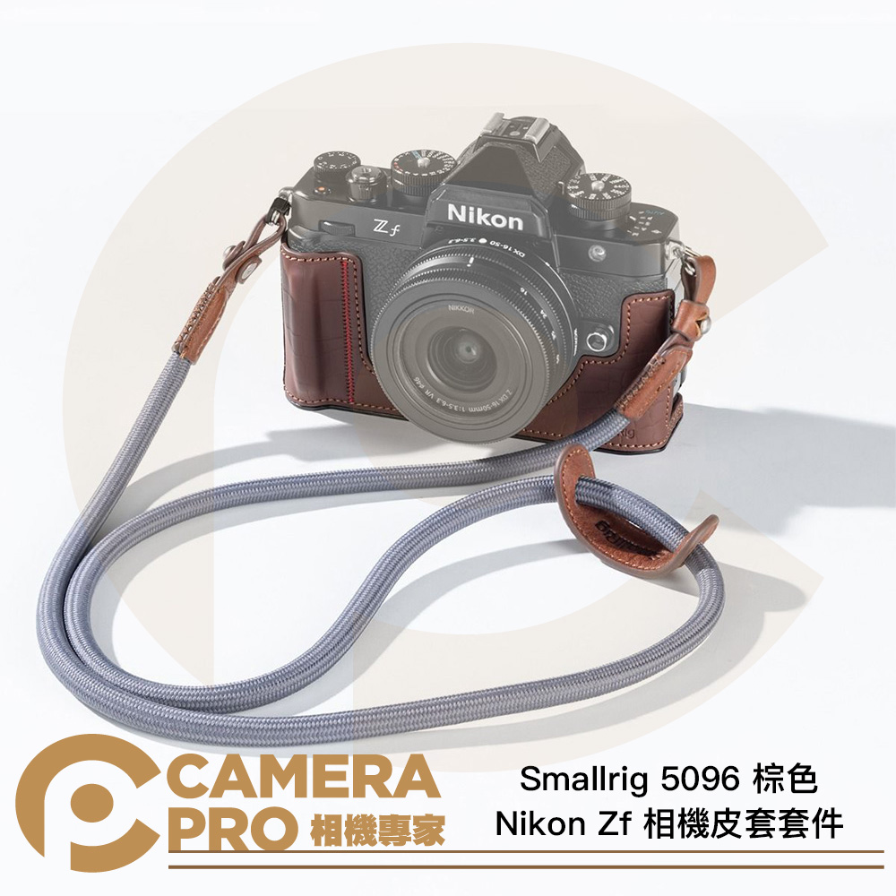 Smallrig 5096 棕色 Nikon Zf 相機皮套套件 半包皮套 含編織背帶 公司貨