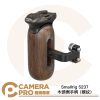 Smallrig 5237 木頭側手柄 雙1/4螺絲 螺紋 側手把 左右手通用 握把 公司貨