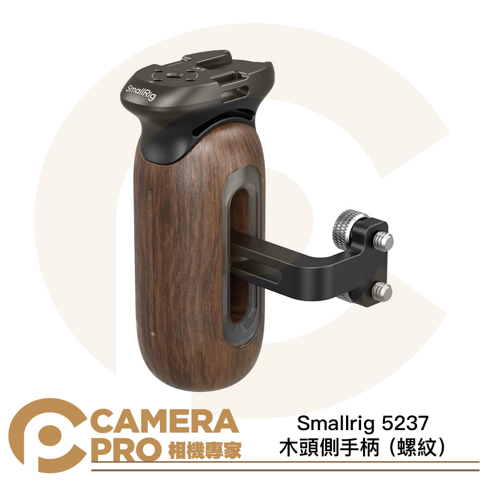 Smallrig 5237 木頭側手柄 雙1/4螺絲 螺紋 側手把 左右手通用 握把 公司貨