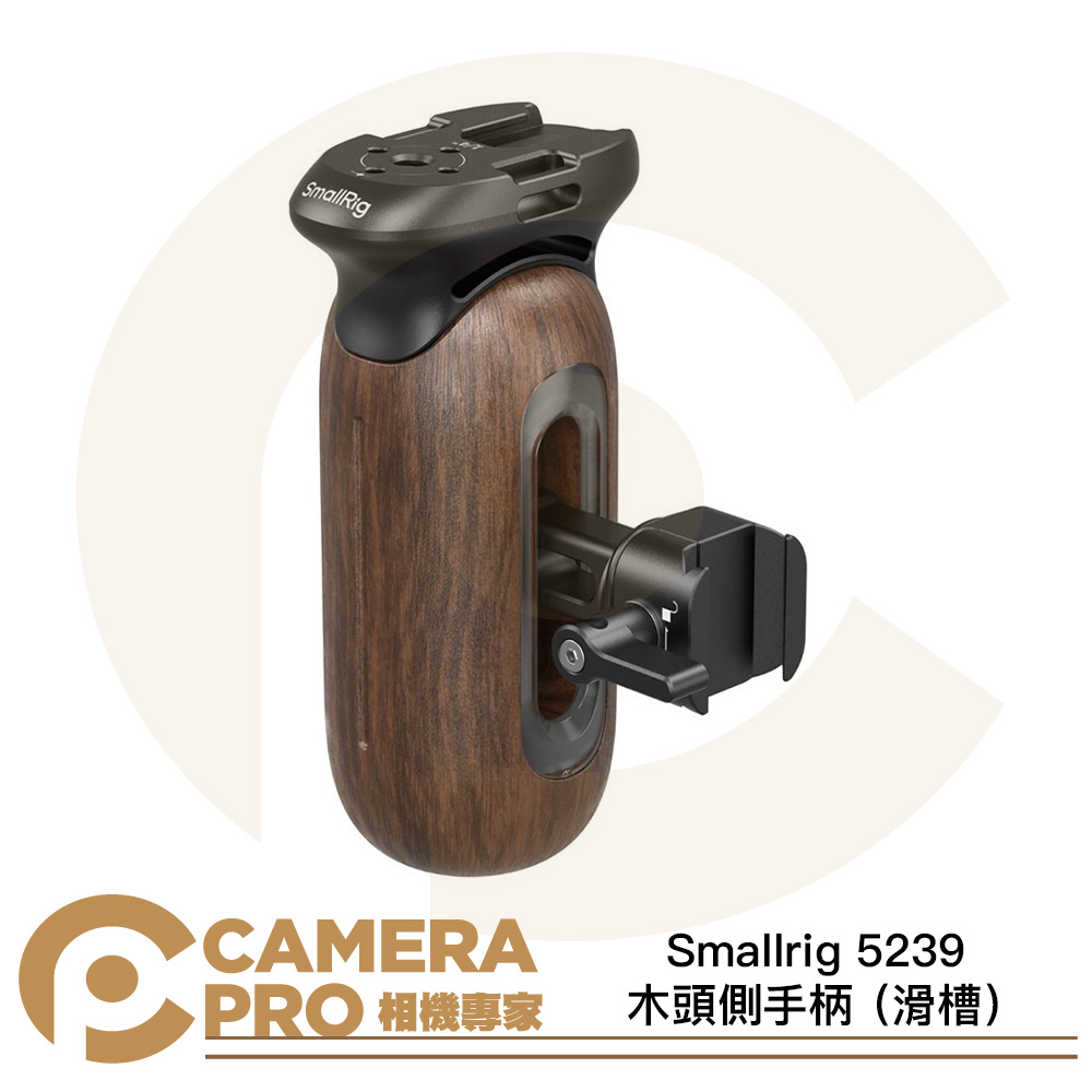 Smallrig 5239 木頭側手柄 滑槽 NATO 快拆 側手把 左右手通用 握把 公司貨