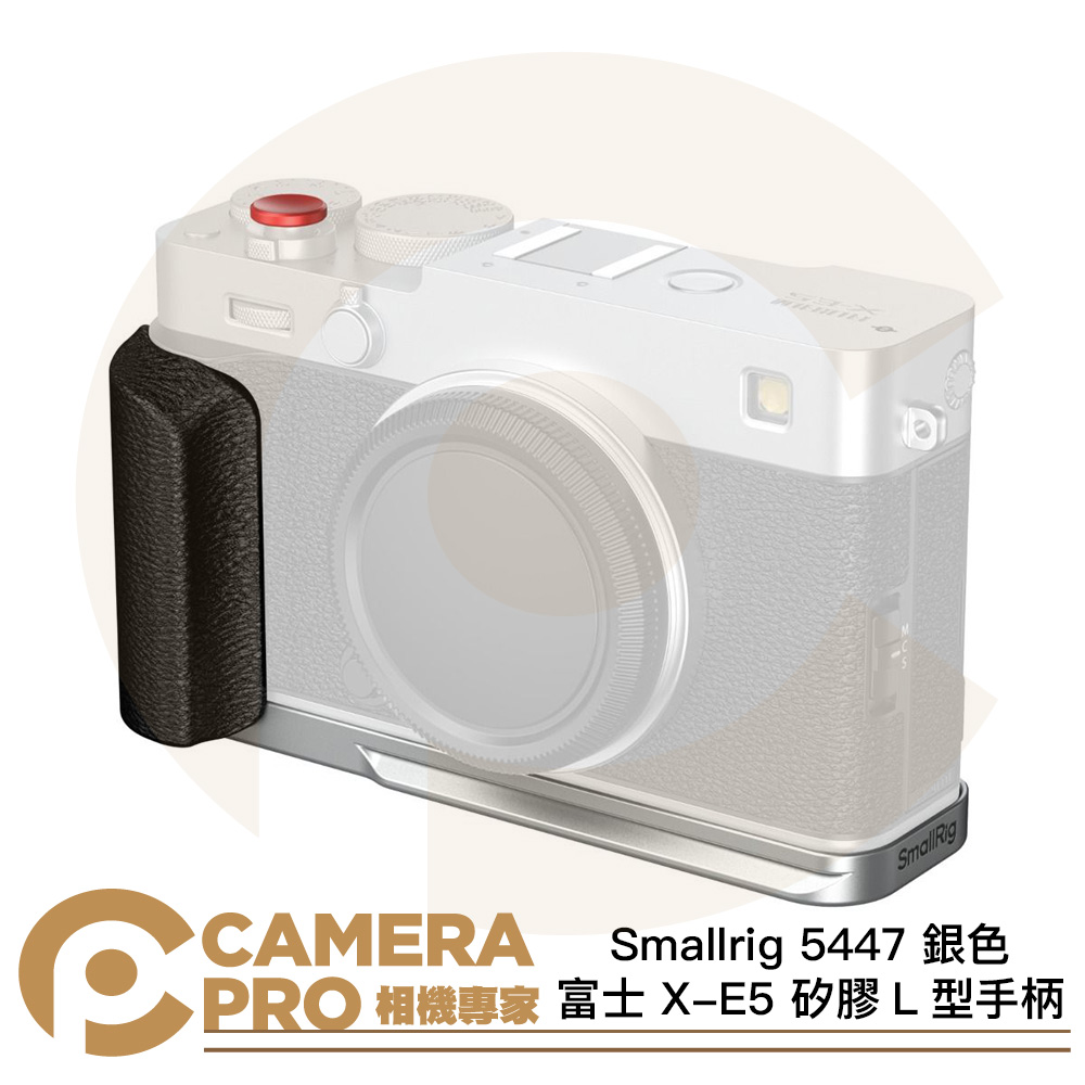 Smallrig 5447 銀色 矽膠L型手柄 富士 X-E5 阿卡底板 ARCA 拓展配件 公司貨