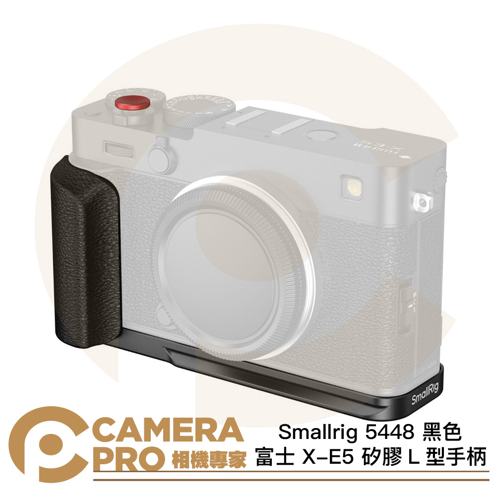 Smallrig 5448 黑色 矽膠L型手柄 富士 X-E5 阿卡底板 ARCA 拓展配件 公司貨