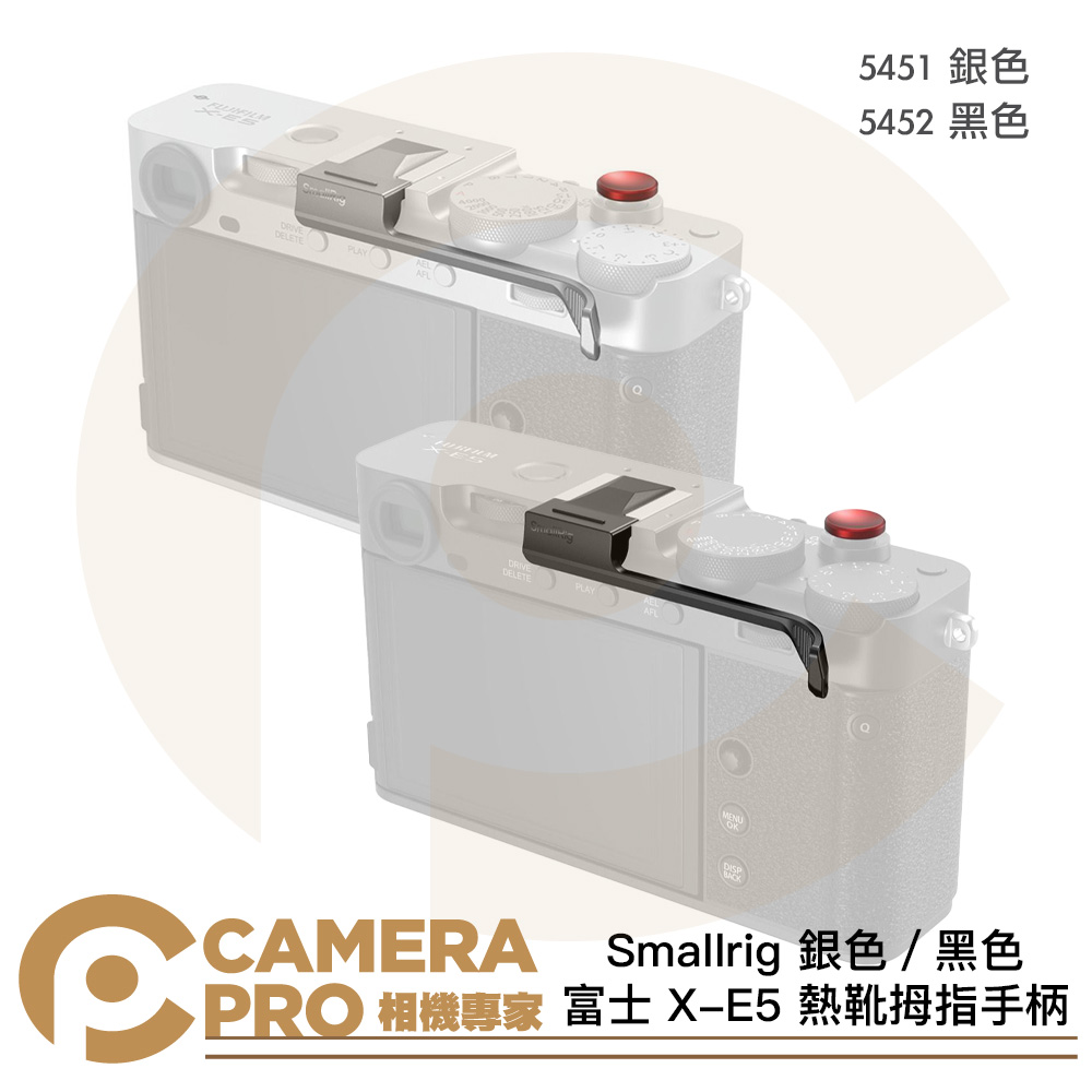 Smallrig 熱靴拇指手柄 富士 X-E5 5451 銀色 5452 黑色 公司貨