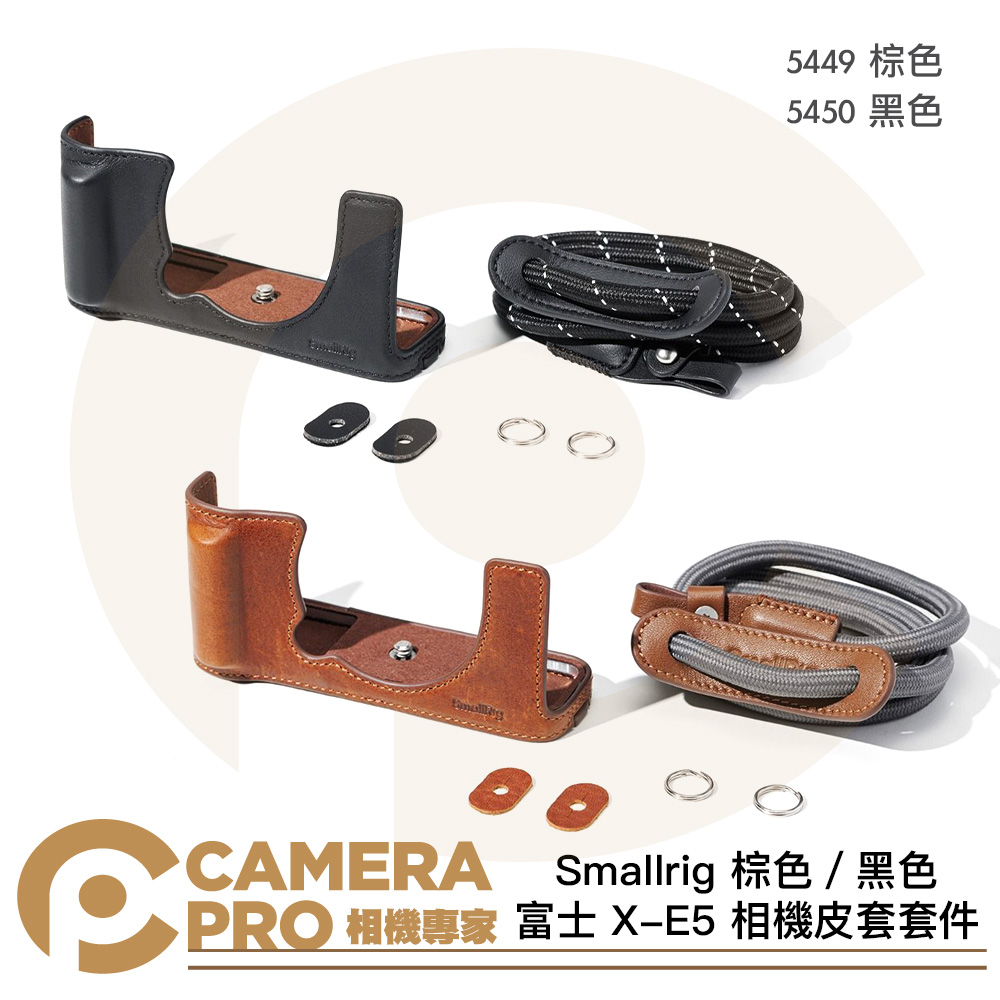 Smallrig 富士 X-E5 相機皮套套件 含背帶 半包皮套 5449 棕色 5450 黑色 公司貨