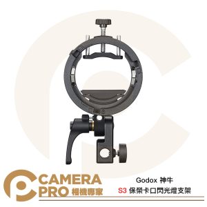 Godox 神牛 S3 閃光燈支架 Bowens卡口 保榮卡口支架 S型轉接座 快速轉接支架 公司貨
