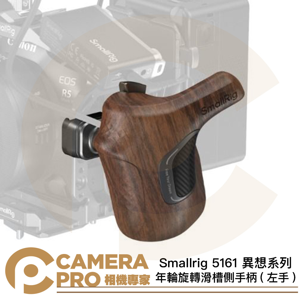 Smallrig 5161 年輪 旋轉滑槽側手柄 左手 異想系列 木質手把 迅鷹滑條 公司貨
