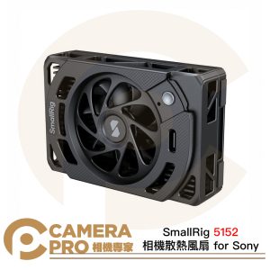 SmallRig 5152 相機散熱風扇 Sony 指定機型適用 兩檔散熱模式 最高7000轉/秒 公司貨