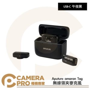 Aputure amaran Tag 無線領夾麥克風 USB-C 午夜黑 Black 公司貨