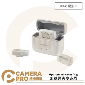 Aputure amaran Tag 無線領夾麥克風 USB-C 奶油白 White 公司貨