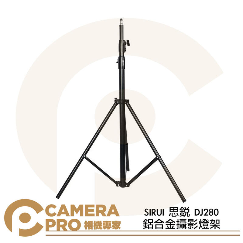 SIRUI 思銳 DJ280 鋁合金攝影燈架 280cm 承重10kg 彈簧緩衝 緩降 燈腳 公司貨