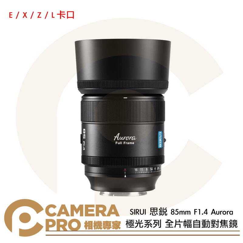 SIRUI 思銳 85mm F1.4 Aurora 極光系列 全片幅自動對焦鏡 E/X/Z/L卡口 公司貨