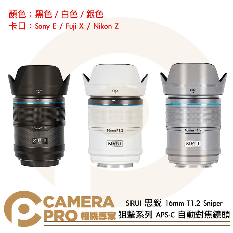 SIRUI 思銳 16mm T1.2 Sniper 狙擊系列 APS-C 自動對焦鏡頭 黑 白 銀 公司貨
